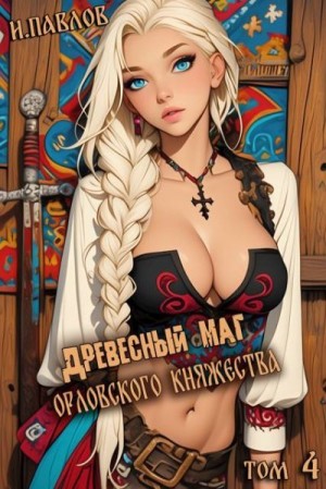 Древесный маг Орловского княжества 4