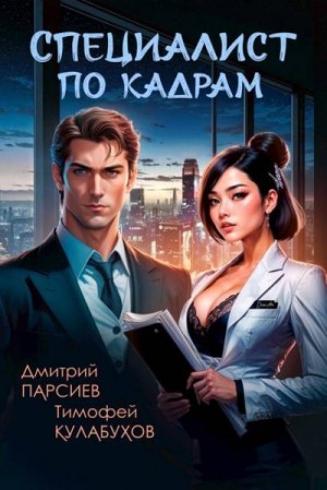 Специалист по кадрам