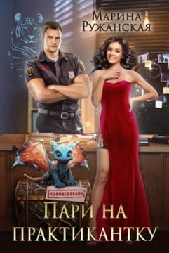 Пари на практикантку