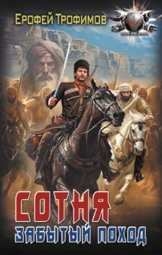 Забытый поход
