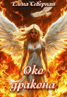 Белокрылый феникс. Око дракона