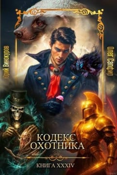 Кодекс Охотника. Книга XXXIV