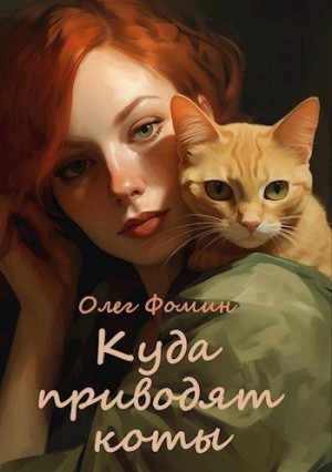 Куда приводят коты