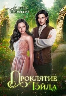Проклятие Тэйла