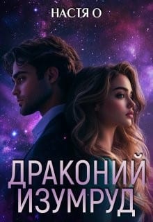 Драконий изумруд