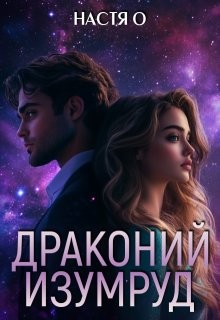 Драконий изумруд