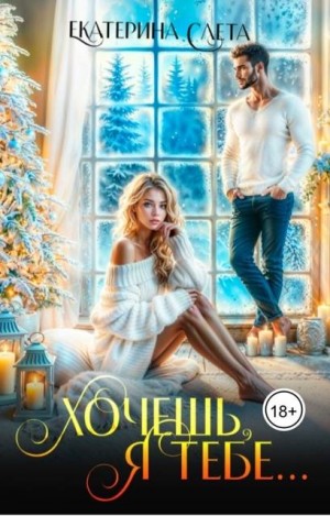 Хочешь, я тебе…