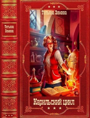Карильский цикл. Сборник. Книги 1-18