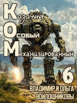 КОМ: Казачий Особый Механизированный. Часть 6
