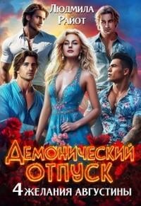 Демонический отпуск. Четыре желания Августины