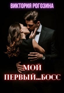 Мой первый...босс