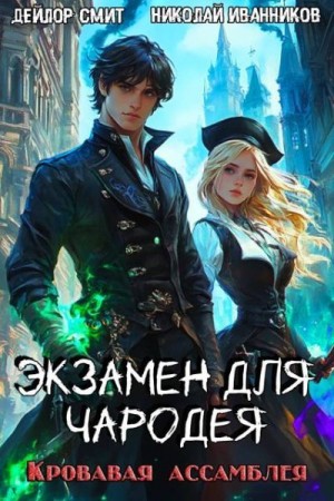 Кровавая ассамблея