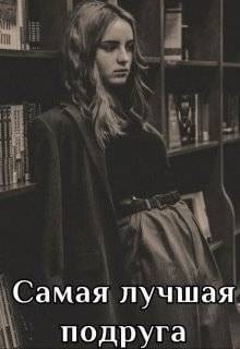Самая лучшая подруга
