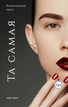 Та самая