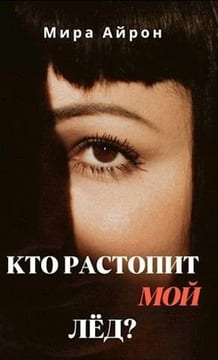 Кто растопит мой лед?