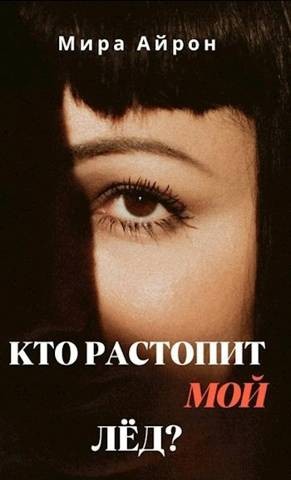 Кто растопит мой лед?