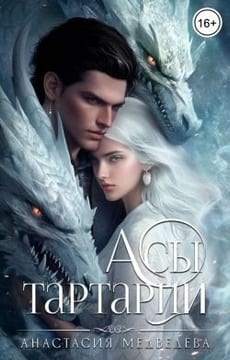 Асы Тартарии