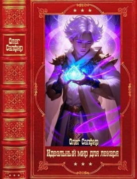 Идеальный мир для Лекаря. Сборник. Книги 1-30