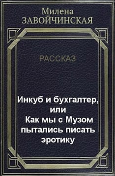 Инкуб и бухгалтер, или Как мы с Музом пытались писать эротику