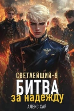 Битва за надежду