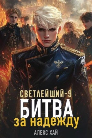 Битва за надежду