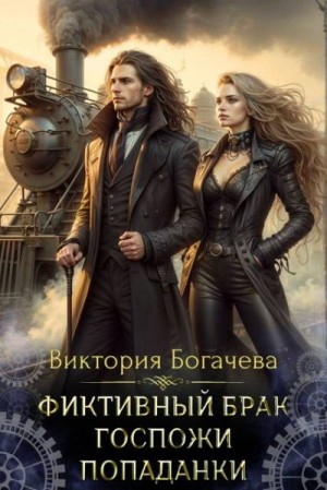Фиктивный брак госпожи попаданки