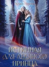 Истинная для ледяного принца