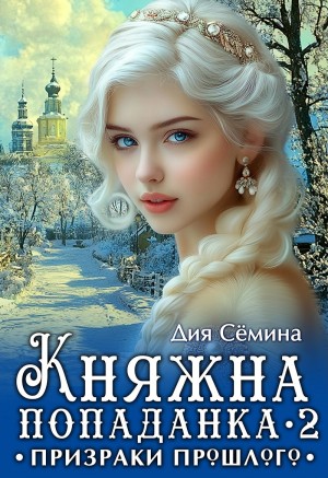 Княжна попаданка 2. Призраки прошлого