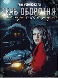 Тень Оборотня. История Маргарет