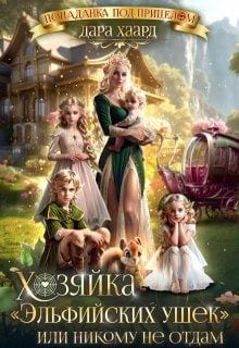 Хозяйка "Эльфийских ушек", или Никому не отдам