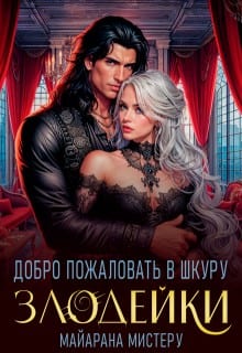 Добро пожаловать в шкуру злодейки