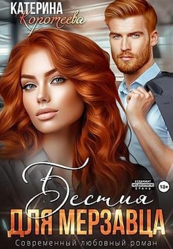 Бестия для мерзавца