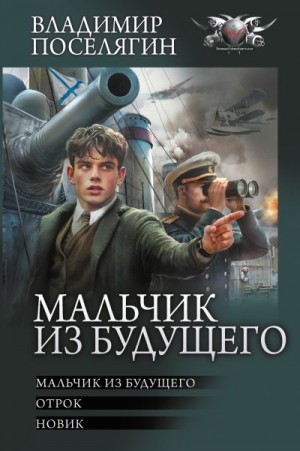 Мальчик из будущего: Мальчик из будущего. Отрок. Новик