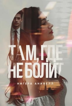 Там, где не болит