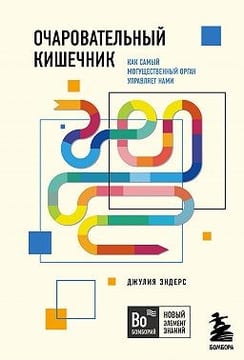Очаровательный кишечник. Как самый могущественный орган управляет нами