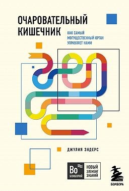 Очаровательный кишечник. Как самый могущественный орган управляет нами