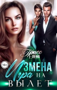 Измена. Игра на вылет