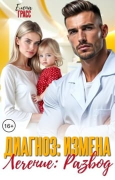 Диагноз: Измена. Лечение: Развод
