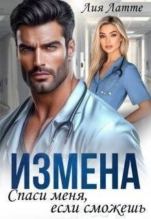 Измена. Спаси меня, если сможешь