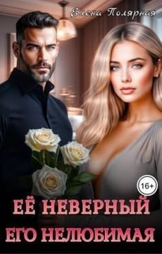 Ее неверный. Его нелюбимая