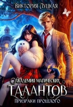 Академия магических талантов. Призраки прошлого