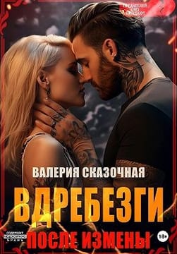 Вдребезги. После измены