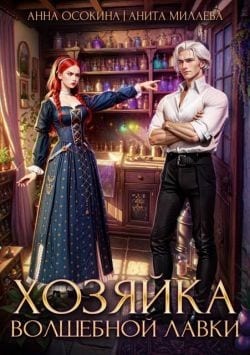Хозяйка волшебной лавки