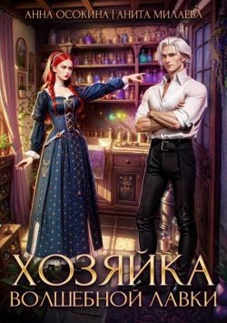 Хозяйка волшебной лавки