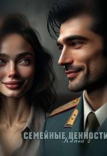 Семейные ценности