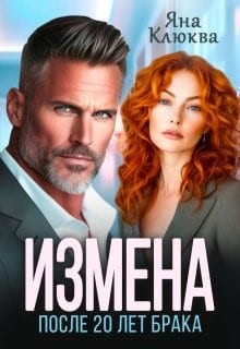 Измена. После двадцати лет брака