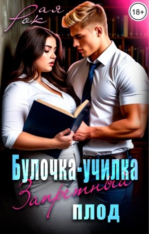 Булочка-училка. Запретный плод