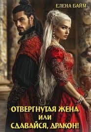 Отвергнутая жена, или Сдавайся, дракон!
