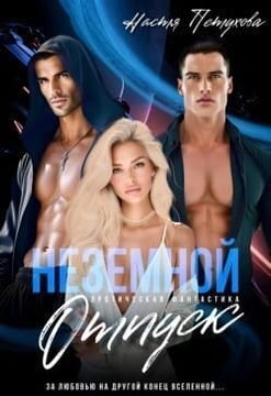 Земной отпуск