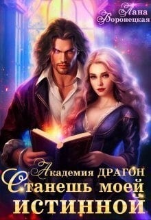 Академия Драгон. Станешь моей истинной!